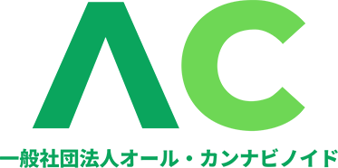 一般社団法人オール・カンナビノイド All-Cannabinoid